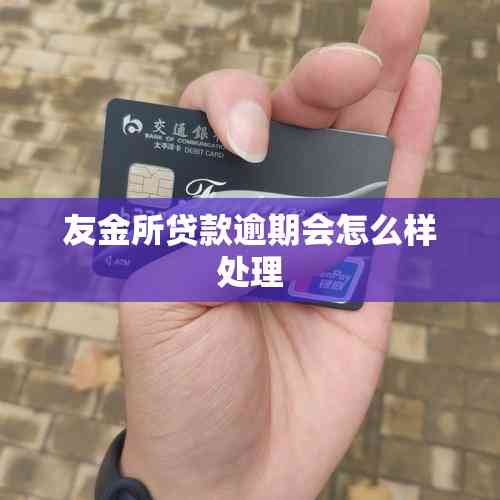 友金所贷款逾期会怎么样处理