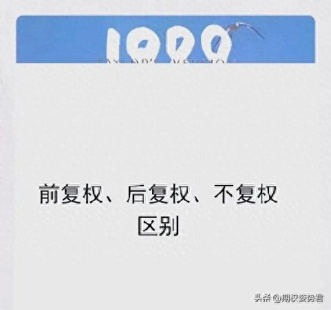 前复权价计算_股票不复权是什么意思_股票不复权后复权前复权