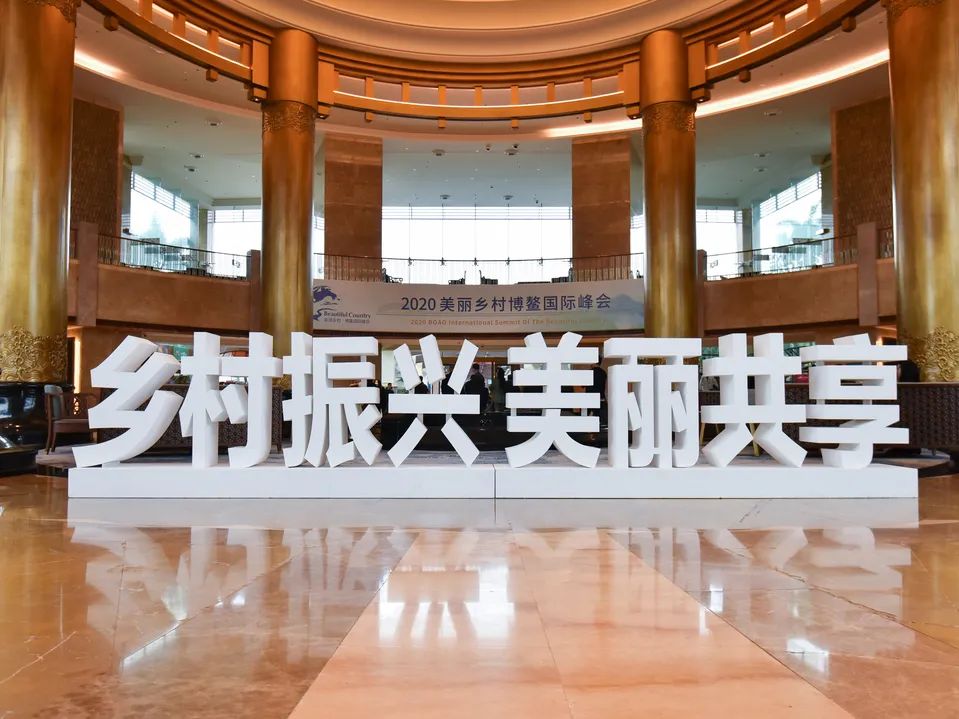 美丽乡村博鳌论坛_2020美丽乡村博鳌国际峰会 王家瑞 乡村振兴 美丽共享