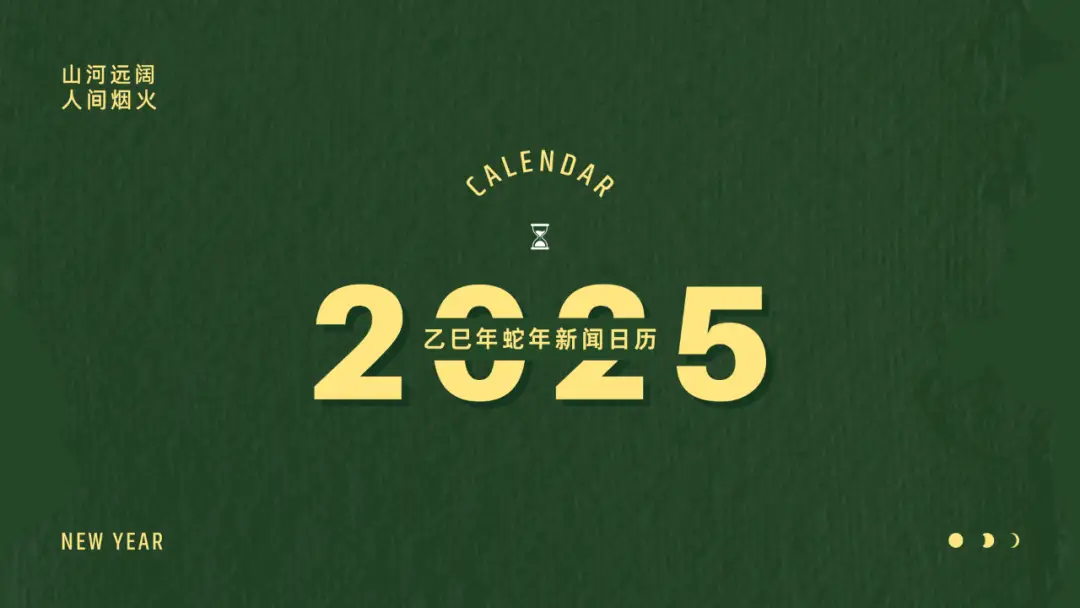 2025新闻大事日历来了！