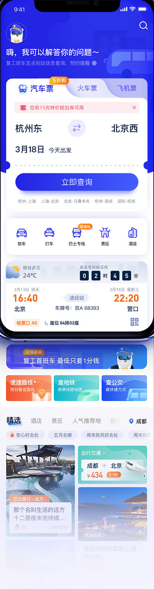 巴士管家可以直接扫码_巴士管家5.0版本上线_新增机票预订公交实时查询地铁线路查询功能