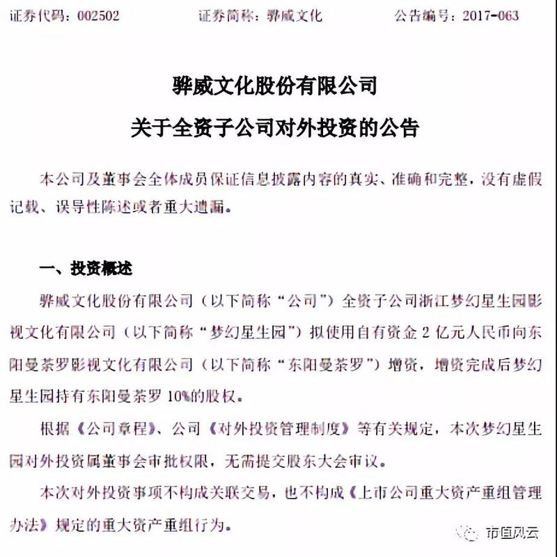 骅威文化欲30亿收购东阳曼荼罗