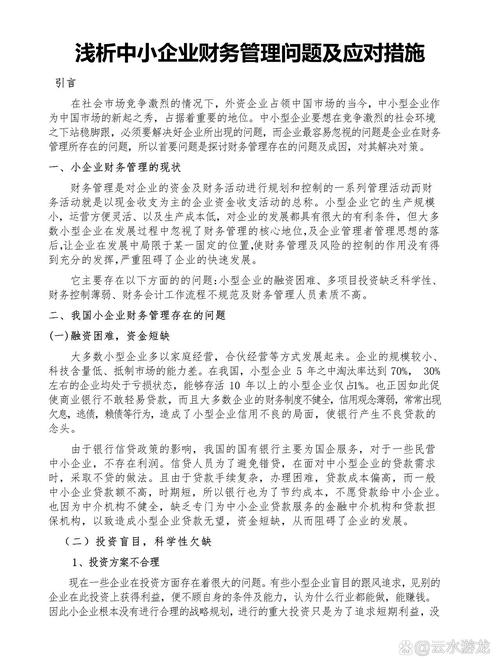 建筑施工企业财务管理的问题及举措论文