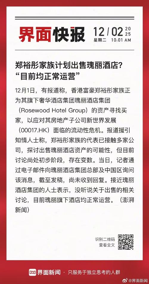 新世界发展公告_郑裕彤家族资产处置_瑰丽酒店集团出售