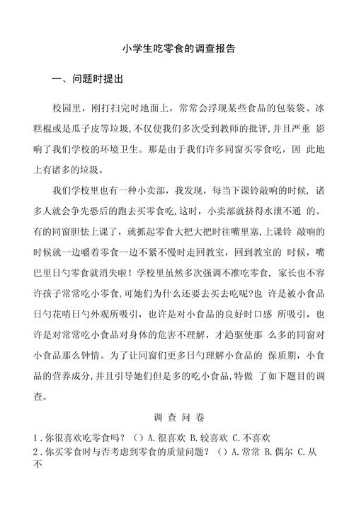 小学生吃零食现象的调查报告