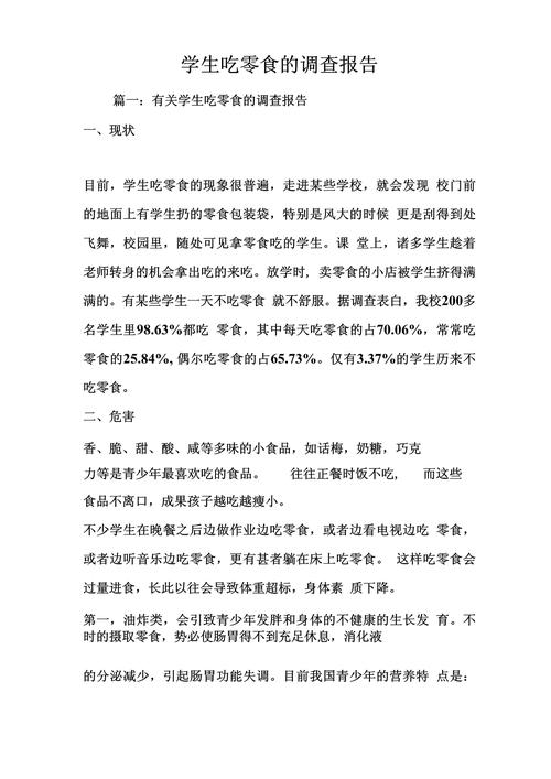 小学生吃零食现象调查报告_小学生吃零食危害分析_小学生吃零食调查报告