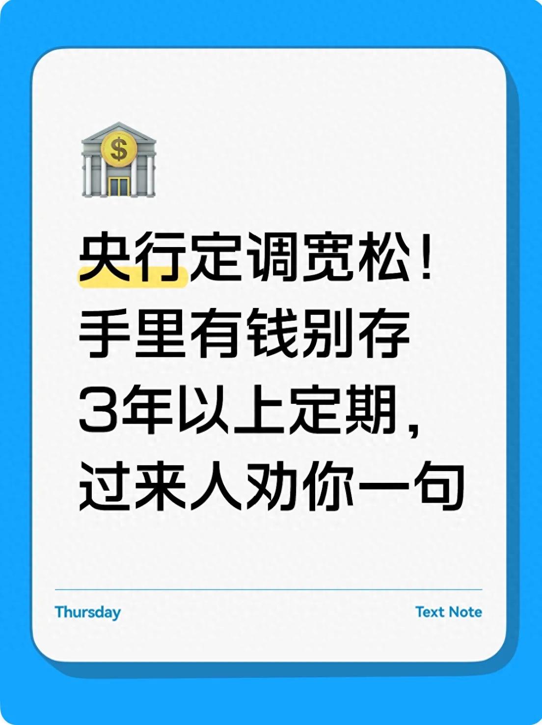 央行定调宽松！手里有钱别存3年以上定期，过来人劝你一句