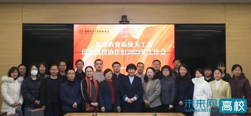 北京首都师范大学科德学院怎么样_首都师范大学科德学院关工委工作_北京教育系统关工委民办高校协作组工作会