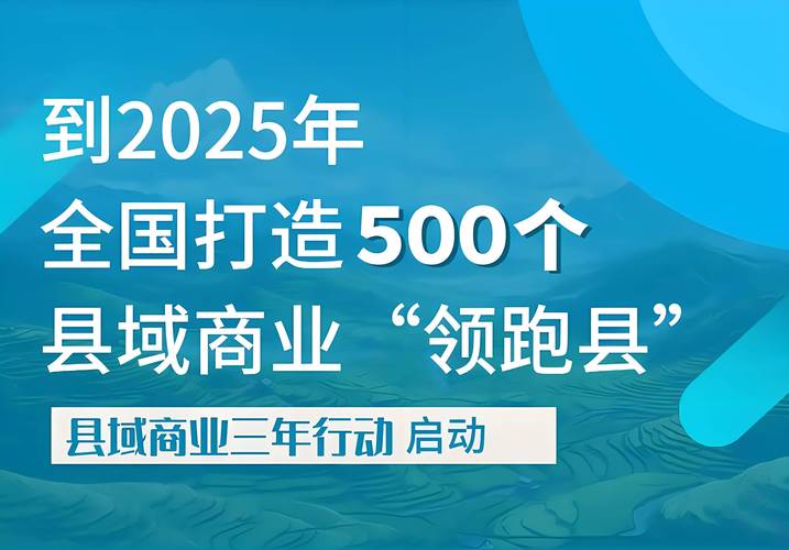 9部门联合印发县域商业三年行动计划 县域经济建设再加码