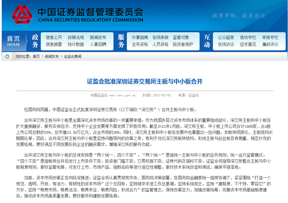 见证历史！深交所主板与中小板合并 | 资本市场