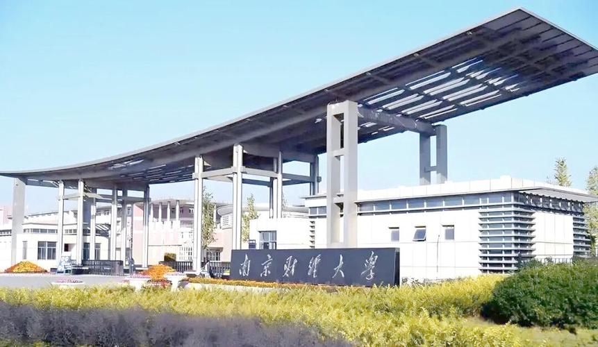 南京财经大学招生分数线_南京财经大学学科专业排名_南京财经大学优势专业