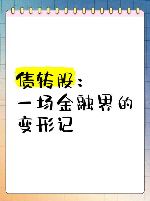 碧桂园债转股方案_杨老板债务重组策略_债转股的条件