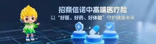 招商信诺人寿保险有限公司深耕医疗险领域 构建多层次医疗保障体