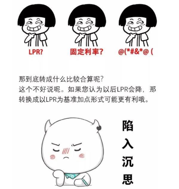 住房按揭贷款利率_LPR利率转换选择_存量浮动利率贷款定价基准转换