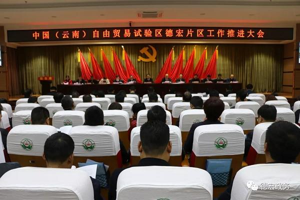【沿边开放】中国（云南）自由贸易试验区德宏片区举行推介会
