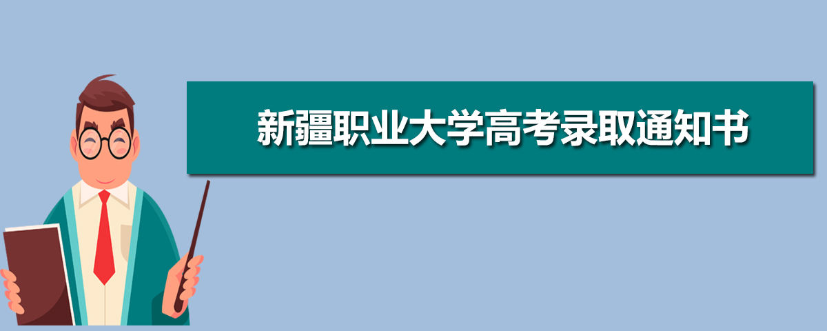 2025年新疆职业大学高考录取通知书什么时候发放,附EMS快