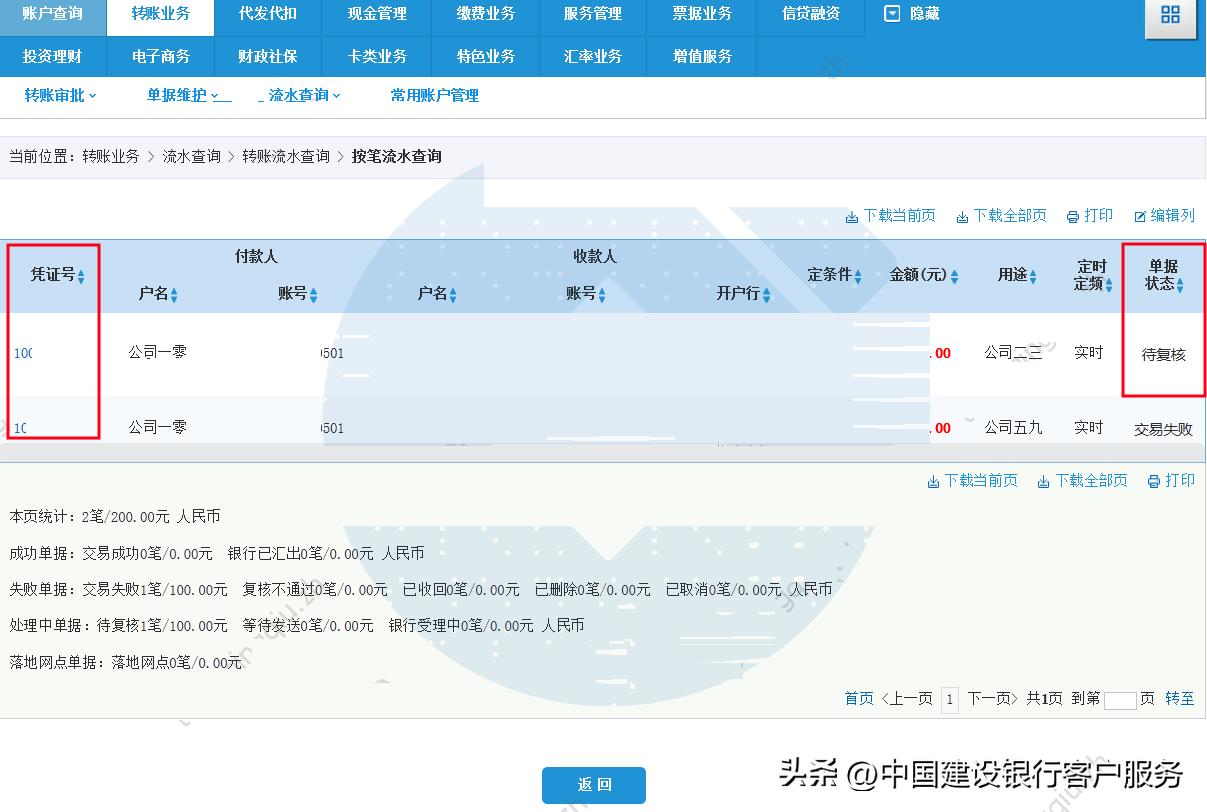 单据状态复核流程_转账流水查询状态_建行客服电话查交易要开通什么呢