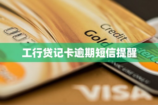 工行贷记卡逾期短信提醒