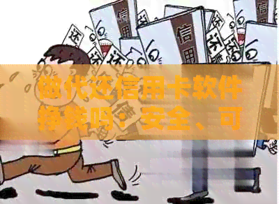 做代还信用卡软件挣钱吗：安全、可靠、合法的疑问解答
