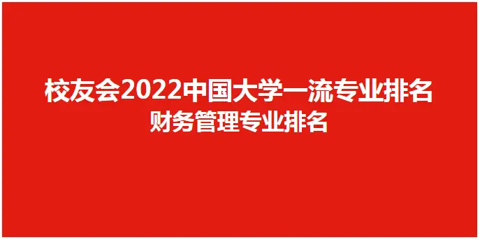 2022中国大学财务管理专业排名