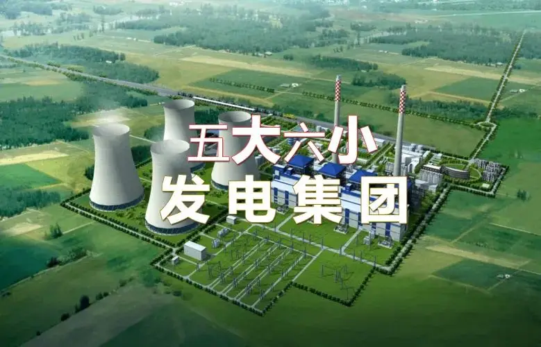 五“大”六“小”发电集团的前世今生，及其“十四五”期间新能源