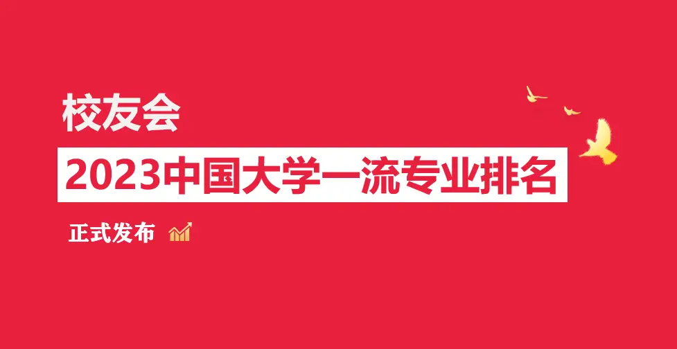 校友会2023中国大学财务管理专业排名，西南财经大学、湖南财