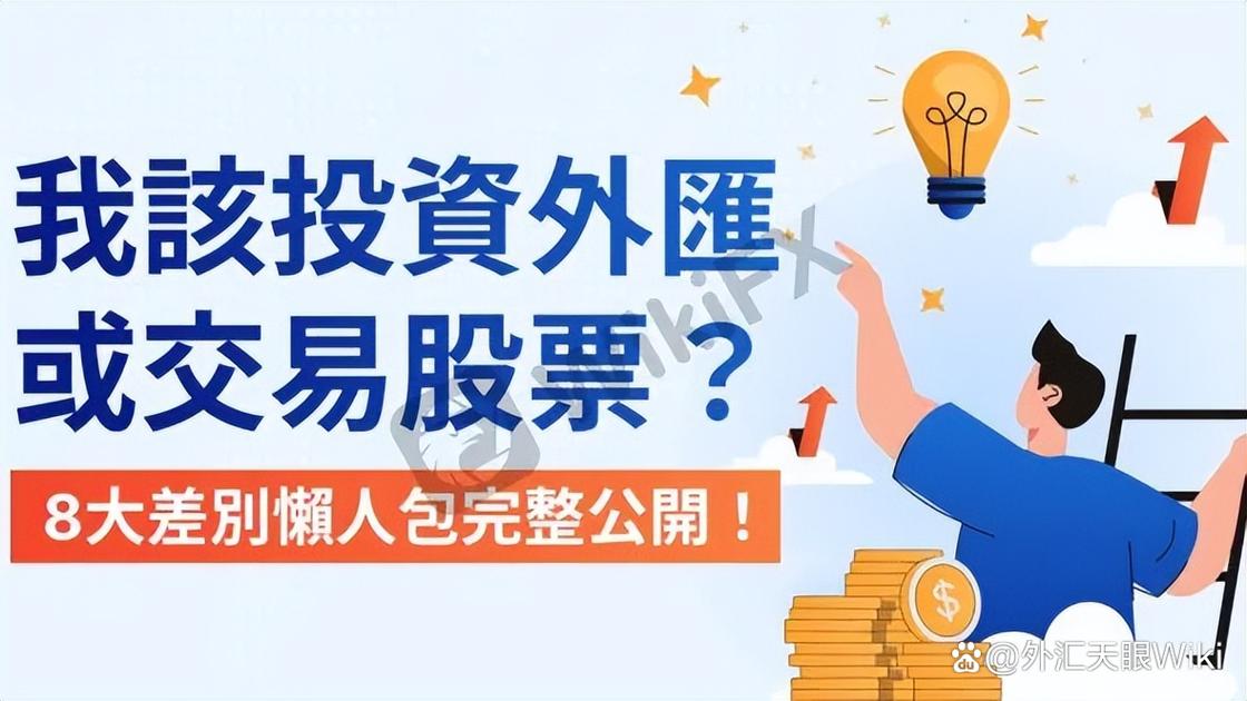 外汇交易时间与股票交易时间对比_股票外汇的区别_外汇和股票的区别