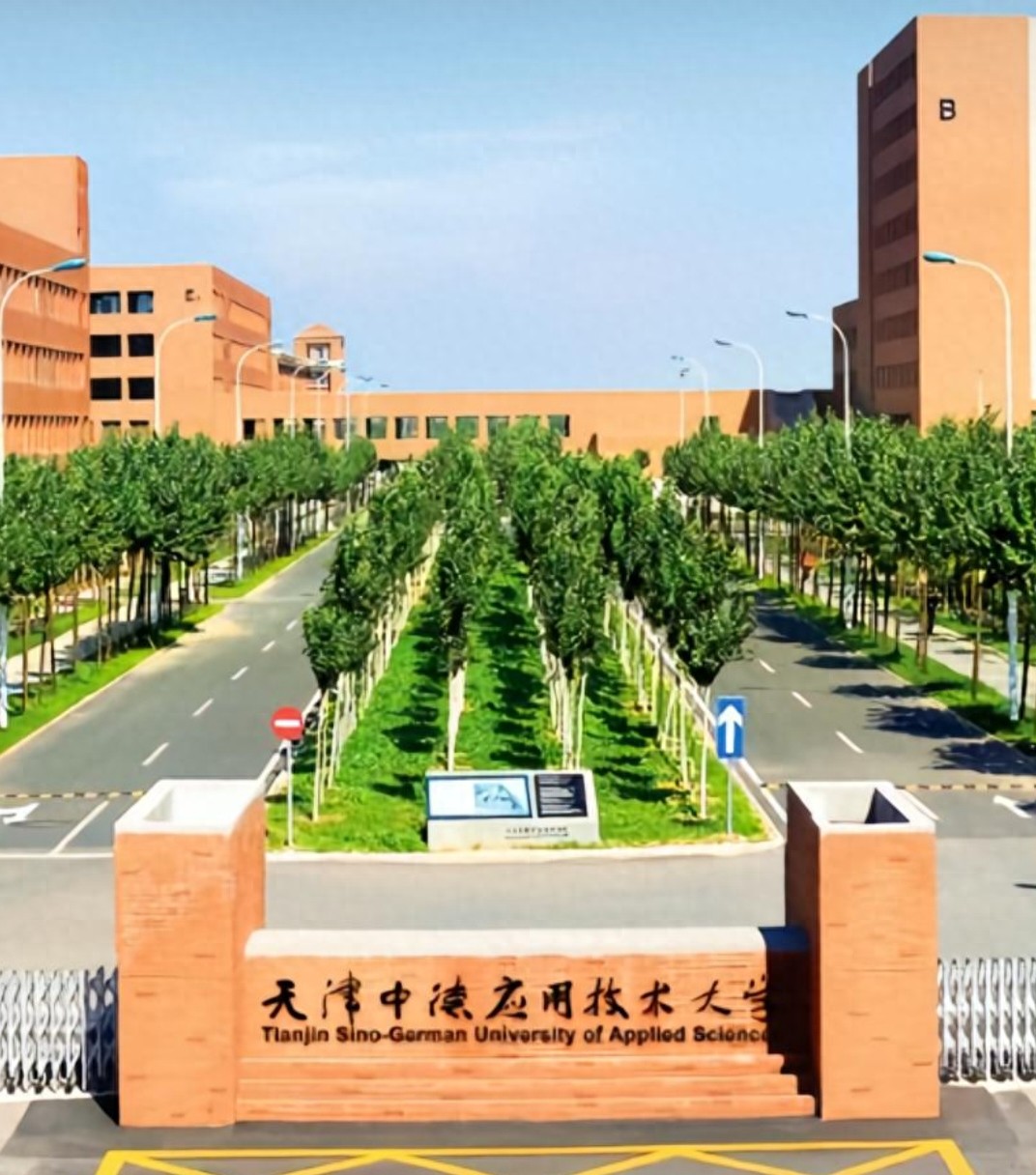 天津中德应用技术大学:2015年升格本科，公办，2专硕，深造