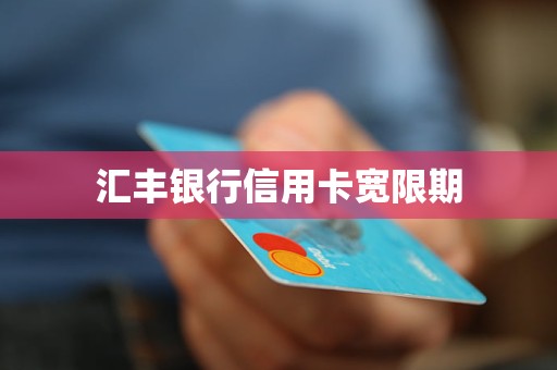 汇丰银行信用卡宽限期