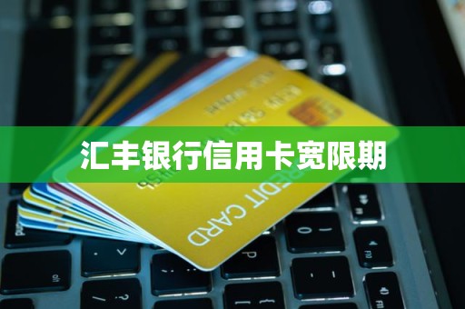 汇丰银行信用卡宽限期