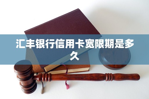 汇丰银行信用卡宽限期是多久