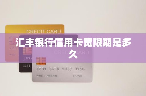 汇丰银行信用卡宽限期是多久