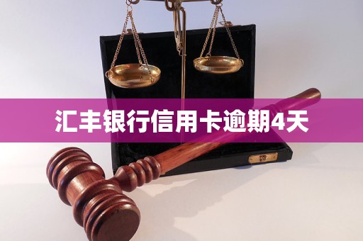 汇丰银行信用卡逾期4天