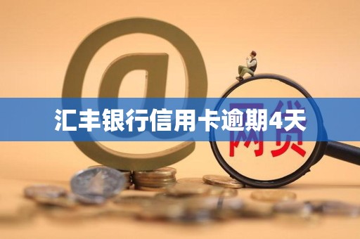 汇丰银行信用卡逾期4天
