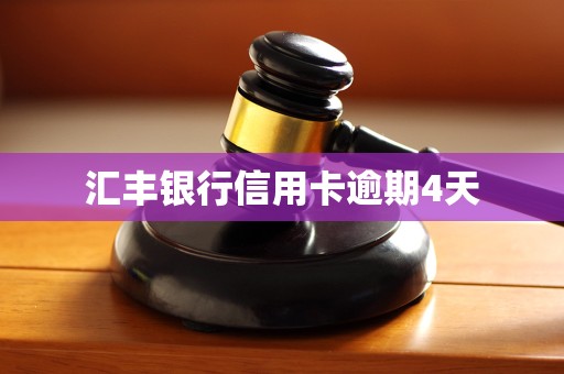 汇丰银行信用卡逾期4天