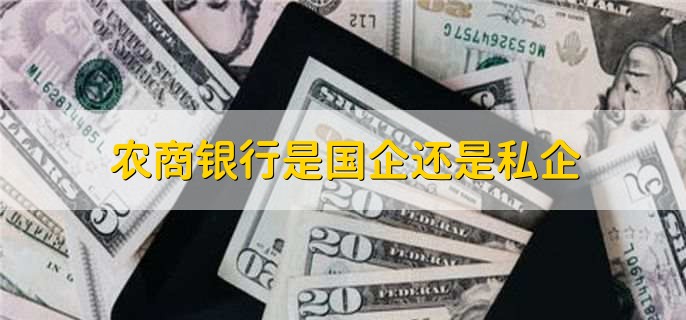 农商银行是国企还是私企
