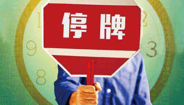 复牌后公司治理法律要点