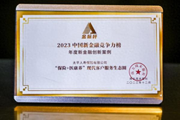 太平人寿“保险+医康养”现代客户服务生态圈入选“年度新金融创新案例”