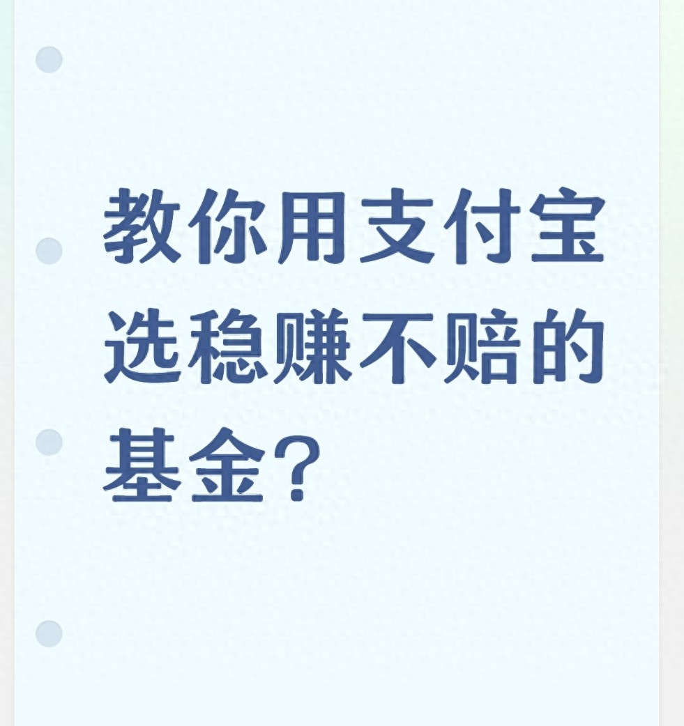 教你用支付宝选稳赚不赔的基金？