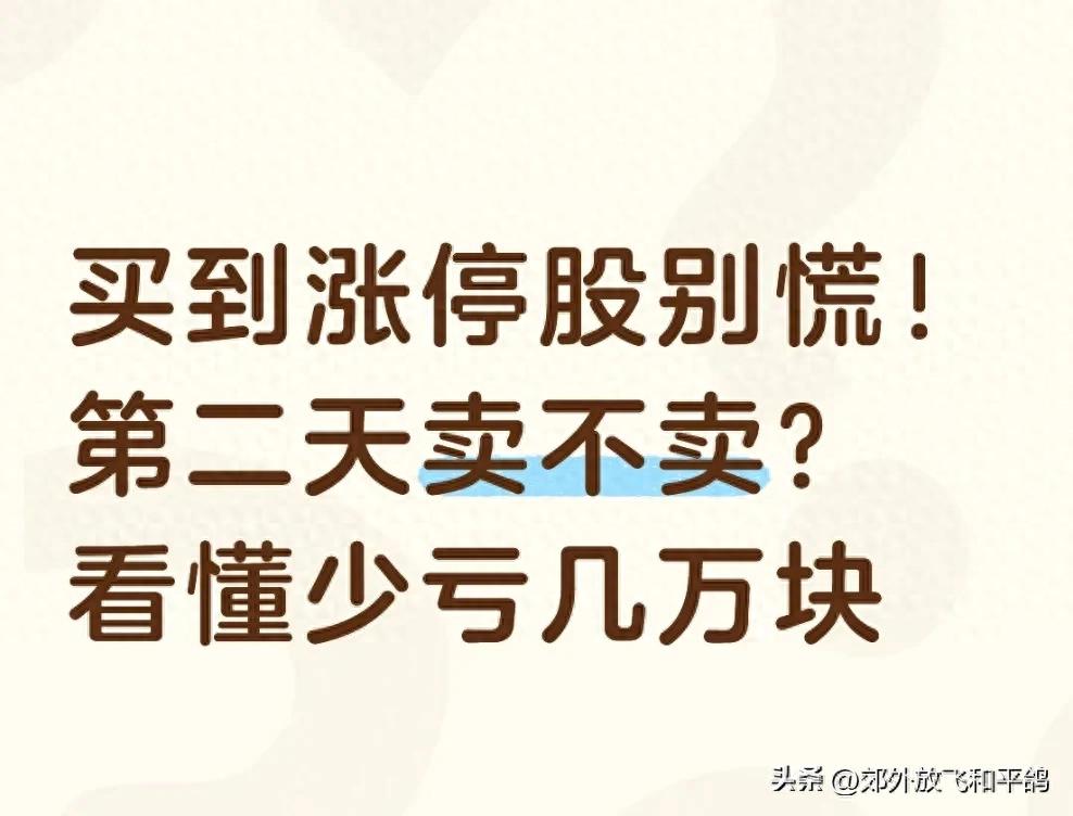 买到涨停股别慌！第二天卖不卖？看懂少亏几万块