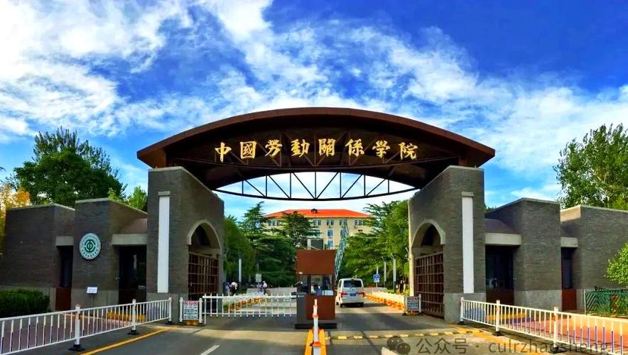 中国劳动关系学院2025年本科招生章程_中国劳动关系学院2025年招生计划_北京通州劳动关系学院