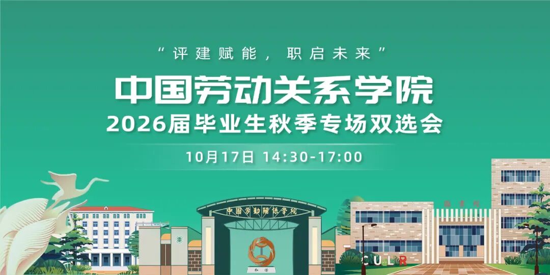 10月17日，中国劳动关系学院“评建赋能，职启未来”2026届毕业生秋季专场双选会