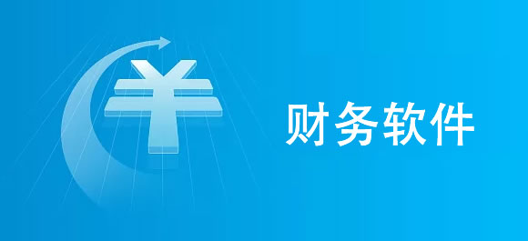 手机财务软件哪个好 好用的财务软件app推荐