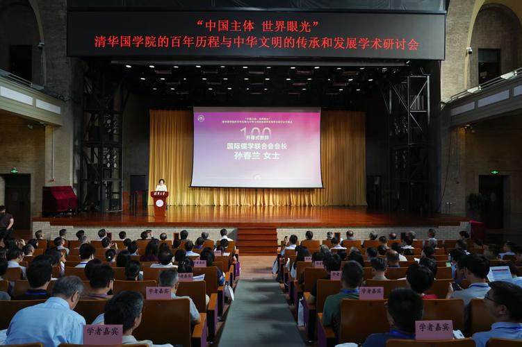 清华国学院的百年历程与中华文明的传承和发展学术研讨会在北京举