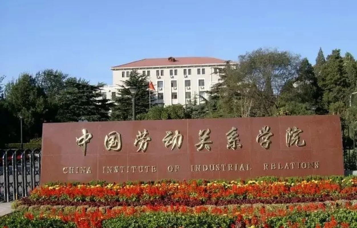 北京物资学院劳动关系(本科类)专业介绍
