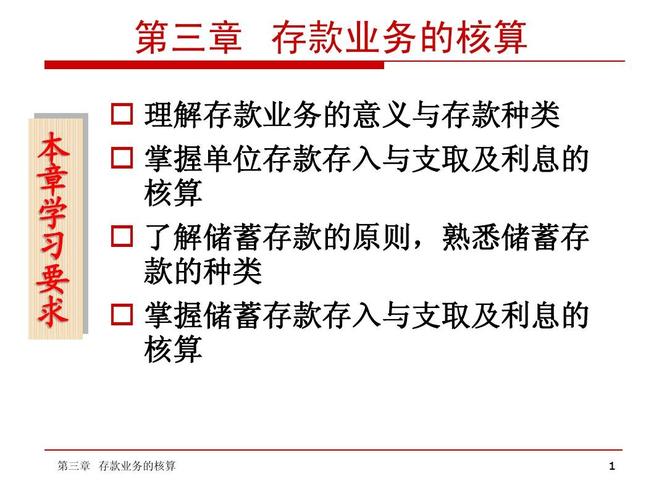 第三章存款业务的