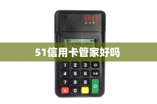 51信用卡管家好吗