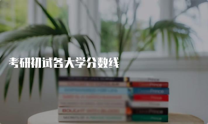 会计硕士择校参考_二本会计学专业大学排名_MPAcc初试占比高院校汇总