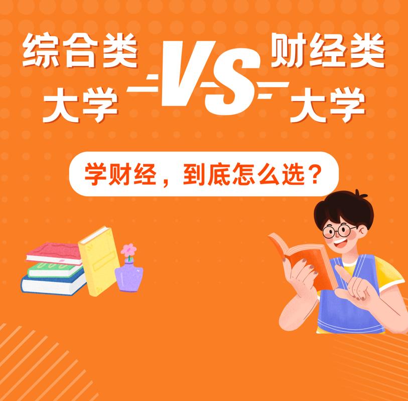 会计专业就业选择_财经院校与综合大学比较_南京财经大学的财政学好就业吗